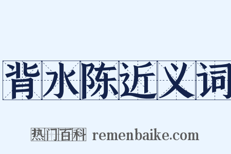 背水陈近义词是什么意思的图片